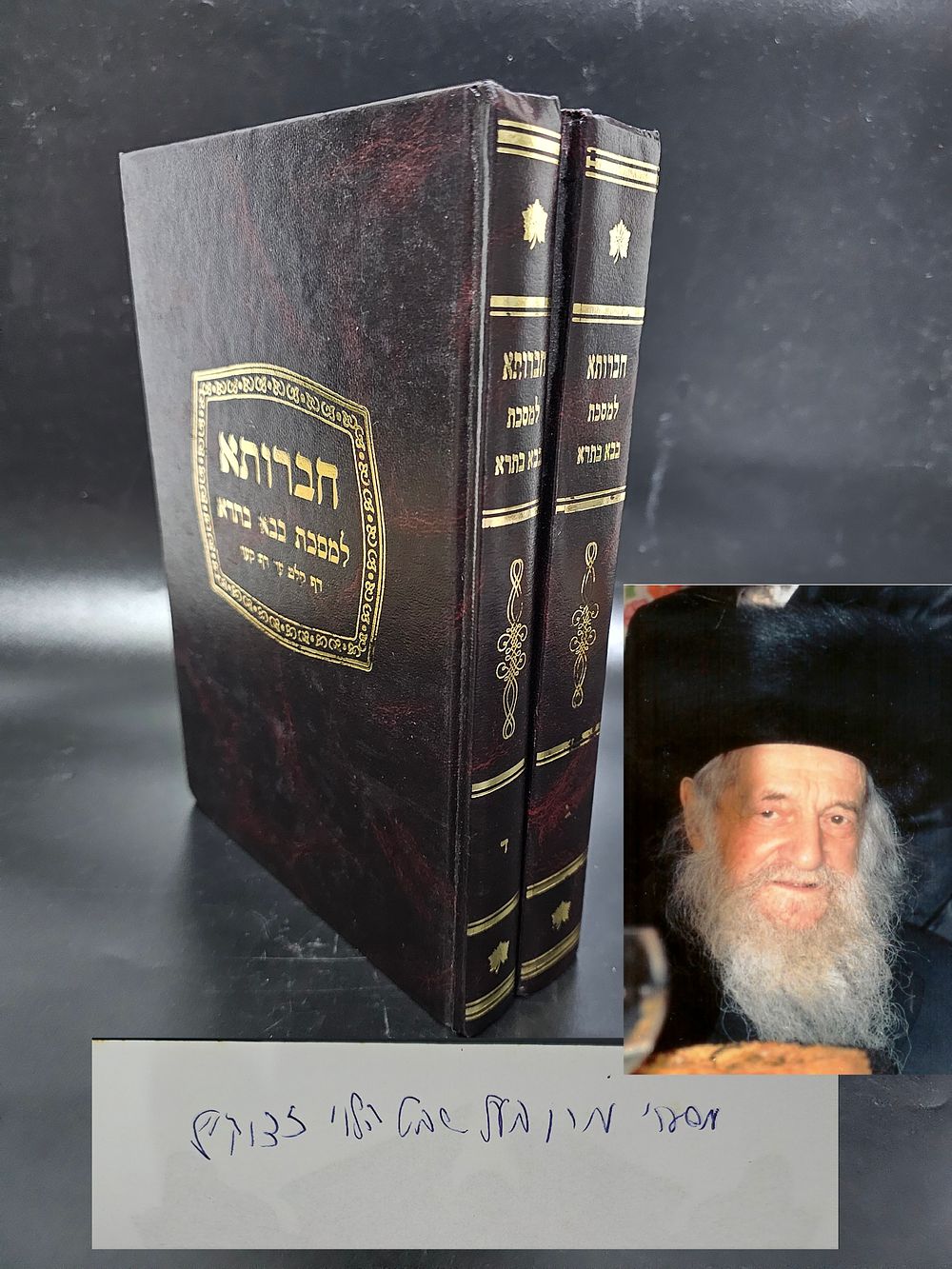 שתי גמרות "חברותא" שהיו שייכים למרן רבי שמואל הלוי וואזנר זצ"ל
. שתי גמרות על מסכת בבא בתרא 