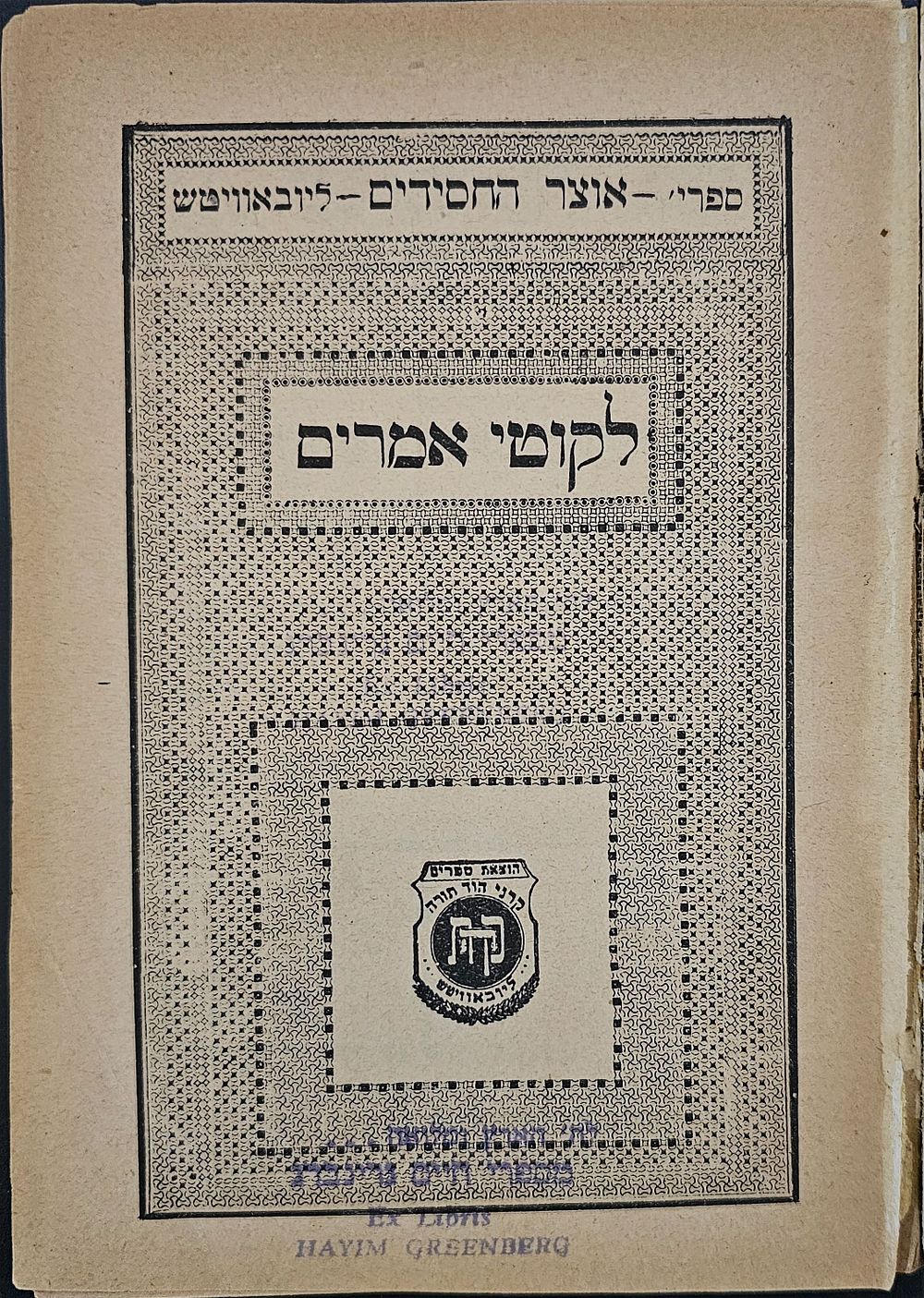 תניא שהודפס במינכן שנת תש"ז לשארית הפליטה - ספר התניא הראשון שהודפס ע"י הרבי עפ"י הוראת חמיו 