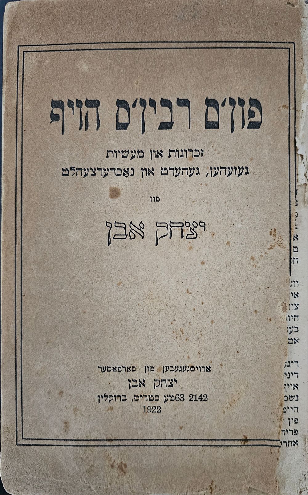 פונ'ם רבינס הויף - ספר על בית רוז'ין וסדיגורא - יצחק אבן. ברוקלין 1922 - 
. מצב כללי טוב, קיימים 