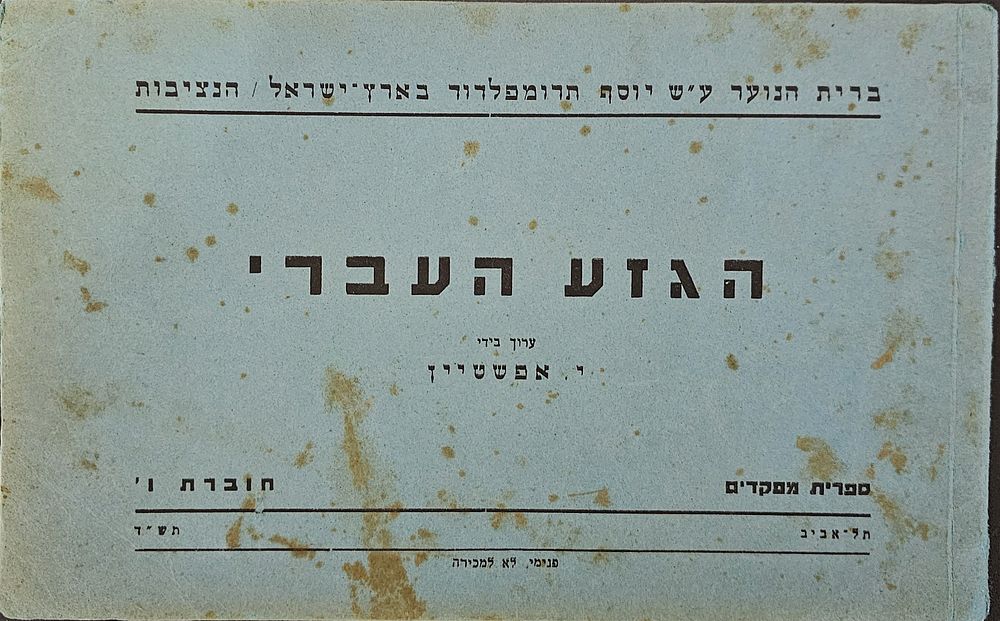 ציונות לא שכיח! הגזע העברי - ברית הנוער ע"ש יוסף תרומפלדור בארץ ישראל - הנציבות. תל אביב תש"ד - 