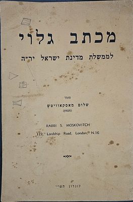 מכתב גלוי לממשלת מדינת ישראל - האדמו"ר משא"ץ - לונדון, תש"י. מכתב גלוי לממשלת מדינת ישראל יר"ה 