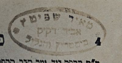 צל"ח - ווארשא, תר"ן - עותק רבי מאיר שפיטץ אב"ד ביסטריץ והגליל . ספר ציון לנפש חיה. על מסכת שבת 