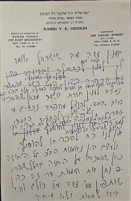 מכתב בכתב ידו של רבי יוסף אליהו הענקין - ניו יורק, אמצע המאה ה-20. מכתב בדברי תורה בכתב ידו של 