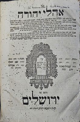 אהלי יהודה - ירושלים, תר"ג - מהדורה יחידה - דפוס ישראל בק
. ספר אהלי יהודה, חידושים בסוגיות 