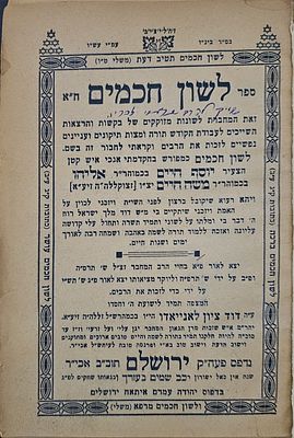 לשון חכמים (ספר התפילות של ה"בן איש חי") - ירושלים, תש"ו-תש"ז
. ספר לשון חכמים. חלק ראשון ושני 