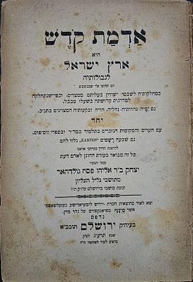 אדמת קדש - ירושלים, תרע"ג - מהדורה יחידה - כולל [6] מפות צבעוניות
. ספר מקיף בנושא ארץ ישראל 