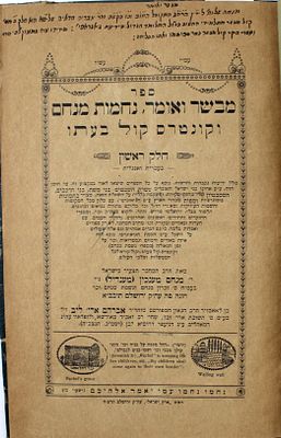 מבשר ואומר נחמות מנחם - עשרת השבטים ונהר הסמבטיון - ירושלים, תרפ"ח
. ספר מבשר ואומר, נחמות מנחם 