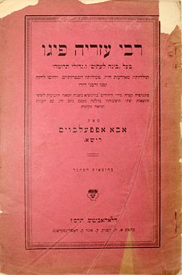רבי אבא אפלבוים – רבי עזריה פיגו \ תולדות רבי יהודה מוסקאטו – מהדורות יחידות
. שני ספרי תולדות 