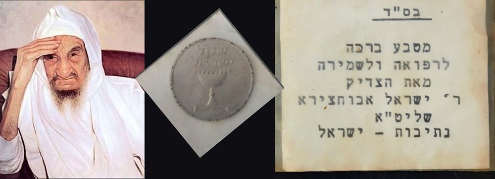 נדיר ביותר ! מטבע שניתן מסידנא בבא סאלי זיע"א - לברכה לרפואה ולשמירה. מטבע של 1 שקל, תשמ"א. עטוף 