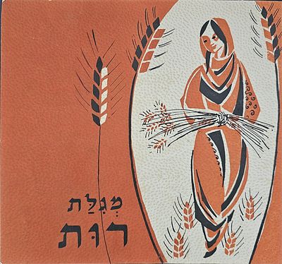 מגלת רות - אותיות "שלום" - ירושלים, תש"ל. מצב טוב.