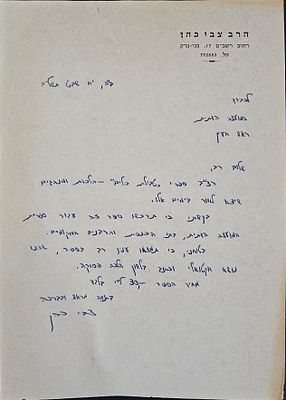 הגאון רבי צבי כהן מחבר ספרים רבים ! - מכתב בכתב ידו וחתימתו - בני ברק, תשל"ה. אודות ספרו "טבילת 