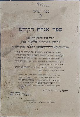 נדיר ! אגרת הקודש מאת רבי גרשון סגל - ירושלים תרצ"א. אגרת יחוסא דצדיקיא והמקומות שבהם מפוזרים 