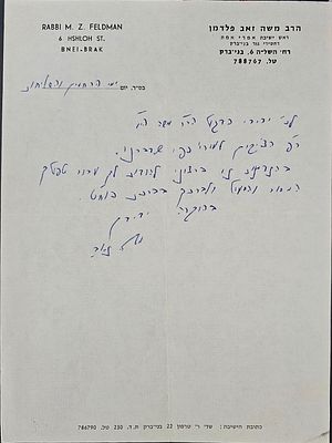 הגאון רבי משה זאב פלדמן ראש ישיבת "אמרי אמת" גור - מכתב בכתב ידו וחתימתו - בני ברק, שנות הת"ש. מצ 