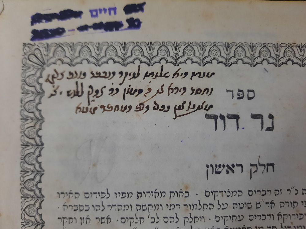 נר דוד (רבי דוד ג'ג) - הקדשת נכדי המחבר בכתב יד - ליוורנו, תרכ"ח - מהדורה ראשונה. ספר נר דוד. 