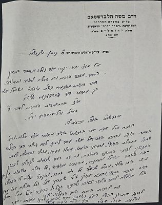 הגאון רבי משה הלברשטאם מטשאקאווע - מכתב בכתב ידו וחתימתו ירושלים, תשמ"ו. מכתב בכתב ידו וחתימתו 