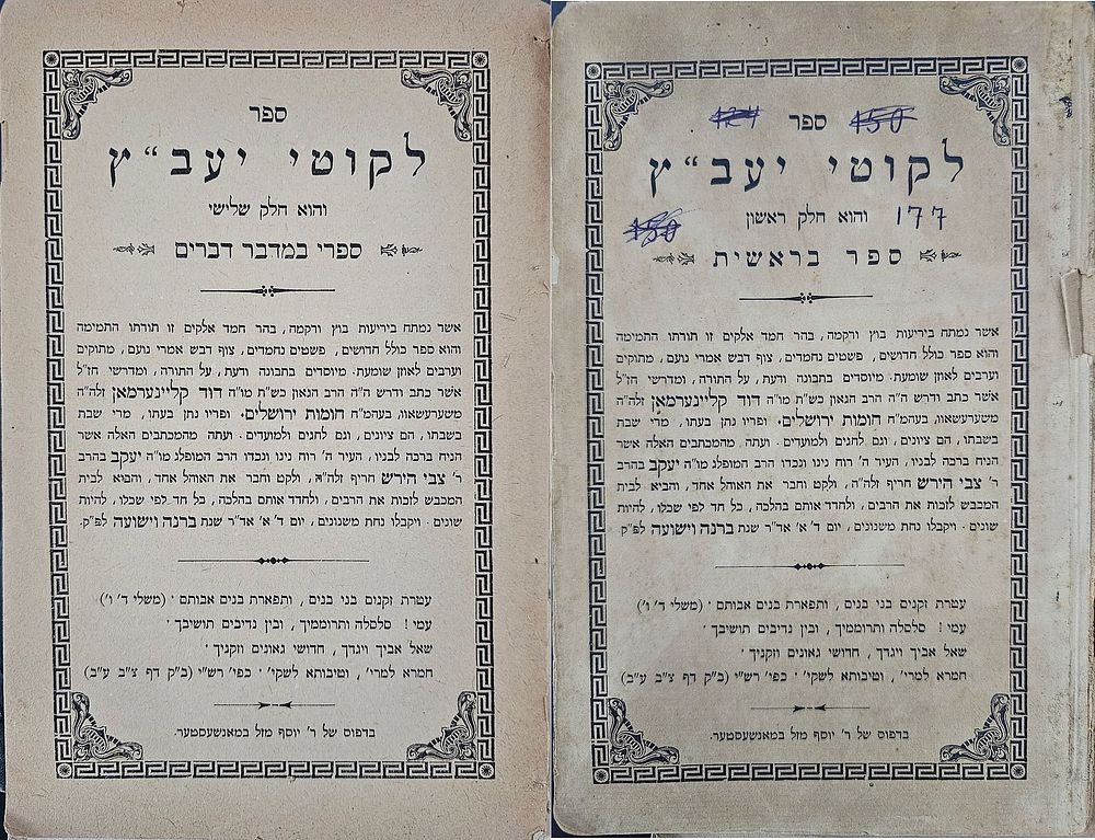 חיבור מזויף ! לקוטי יעב"ץ - מאנשעסטער, תרנ"ד | 1894. ספר לקוטי יעב"ץ על חמשה חומשי תורה. מאת 