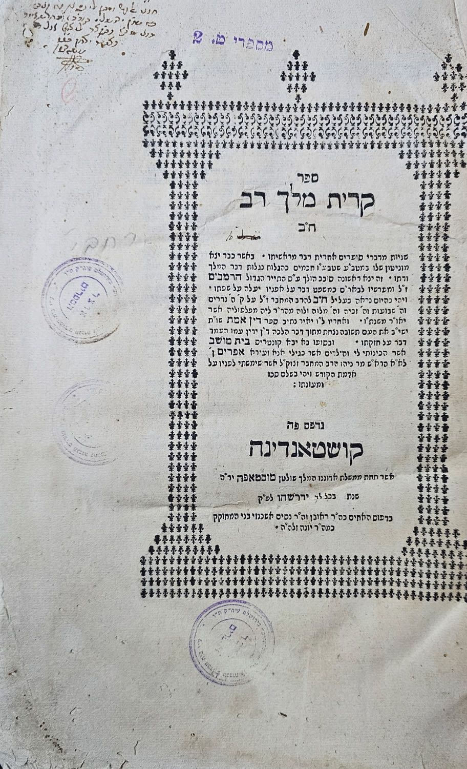 קרית מלך רב - חלק ב' - קושטא, תקכ"ה | 1765. חתימה עתיקה. מהדורה יחידה. ספר קרית מלך רב. חלק שני. 