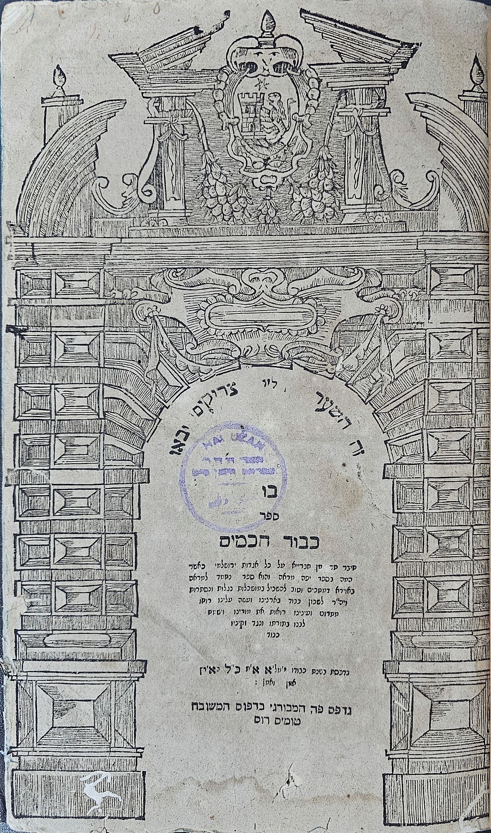 לא מצוי ! כבוד חכמים - המבורג תס"ג | 1703. ספר כבוד חכמים, על כל אגדות הירושלמי בנגלה ובנסתר 