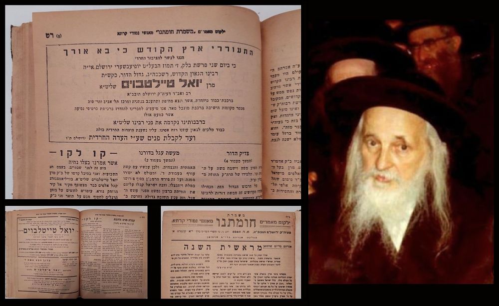משמרת חומתנו - מודעות קבלת פני רבו לכ"ק אדמו"ר רבי יואל טייטלבוים מסאטמאר בביקורו בארץ הקודש - תשי"ט