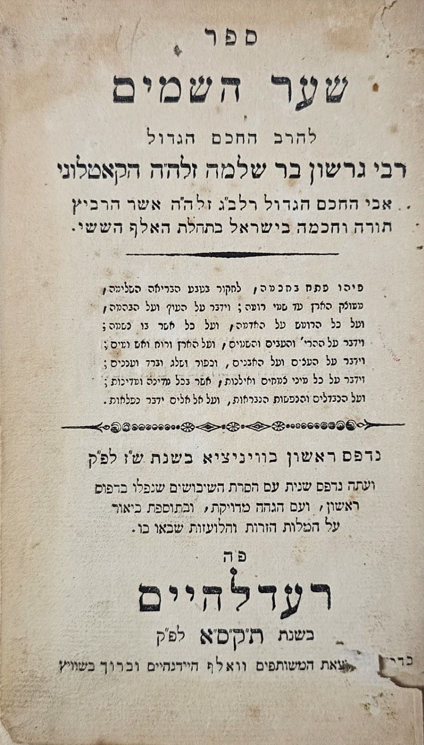 שער השמים - רעדלהיים, תקס"א | 1801 
. ספר שער השמים. ראשית למודי חכמת הטבע (דומם צומח, חי ומדבר) 