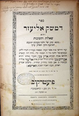 שו"ת דמשק אליעזר - הקדשה בכתב יד וחתימת המחבר רבי אברהם צבי פרלמוטר ראב"ד ווארשא
. שאלות ותשובות 