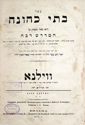בתי כהונה (ביאור על מדרש רבה) - ווילנא, תרל"א - מהדורה יחידה - עותק הגאון רבי חיים ברלין
. ספר 
