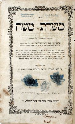 משרת משה - קאניגסבערג, תרי"ח - מהדורה יחידה - הגהה בכתב יד. ספר משרת משה. ביאורים וחידושים על 