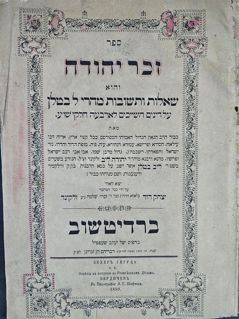 שו"ת זכר יהודה - למהרי"ל בטלן תלמיד האדמו"ר הזקן - ברדיטשוב, תרמ"ט - מהדורה ראשונה. ספר זכר 