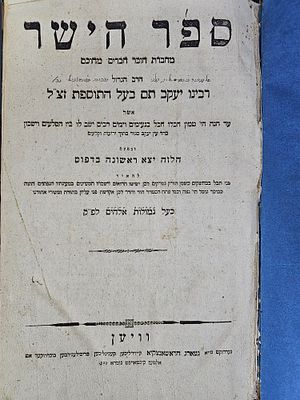 יסוד ! ספר הישר - ווין, תקע"א - מהדורה ראשונה - הסכמות בעל ה"חתם סופר" ורבי מרדכי בנעט. ספר הישר 