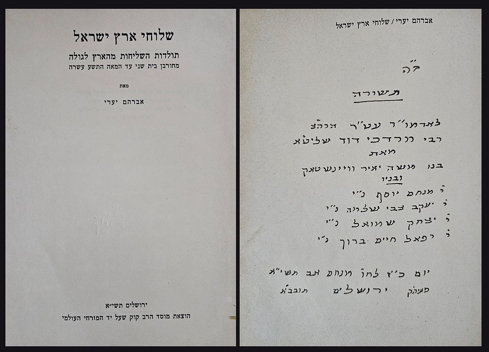 אברהם יערי - שלוחי ארץ ישראל - ירושלים, תשי"א - הקדשת המקובל רבי משה יאיר ווינשטוק לאביו רבי 