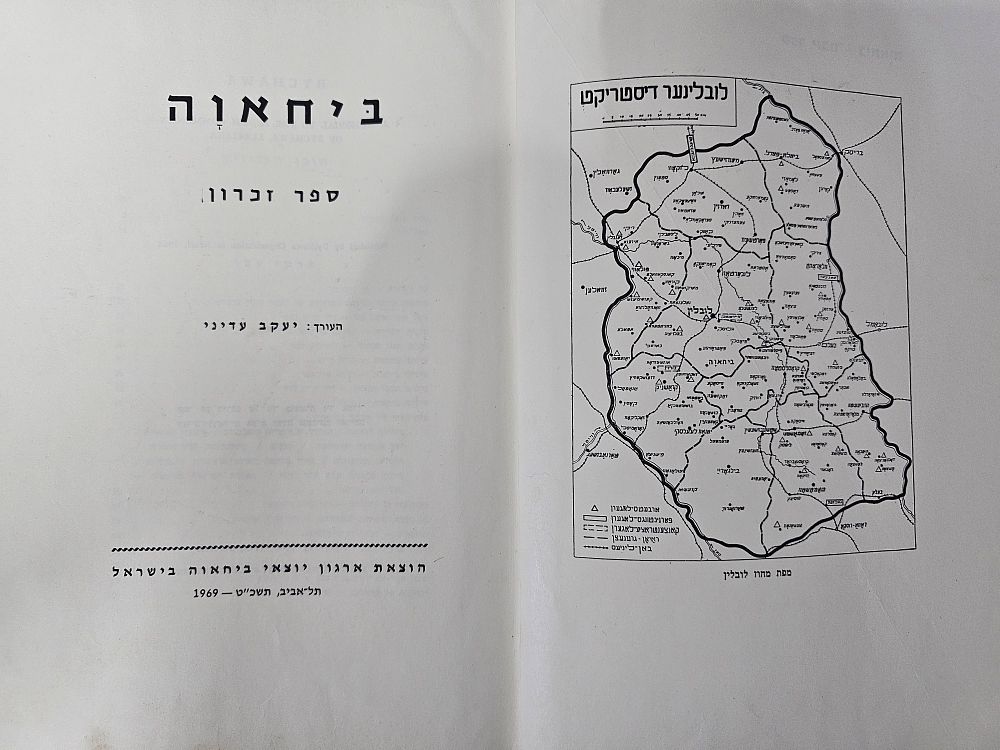 ספר זכרון לקהילת ביחאוה - מאת יעקב עדיני, תל אביב, תשכ"ט.
. עב כרס. 636 עמ'. צילומים ותמונות. 