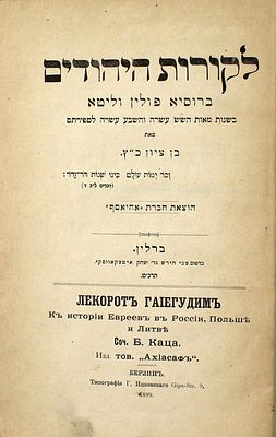 לקורות היהודים ברוסיא פולין וליטא - ברלין, תרנ"ט - מהדורה יחידה
. לקורות היהודים ברוסיא פולין 