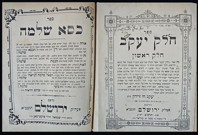 חלק יעקב / כסא שלמה - הקדשת המחבר - חתימת המקובל רבי עובדיה הדאיה - ירושלים, תרס"ב
. 1. חלק יעקב 