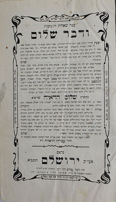 הקדשת המקובל רבי עובדיה הדאיה על ספרו של אביו "ודבר שלום" - ירושלים, תרפ"ד
. שו"ת ודבר שלום, מאת 