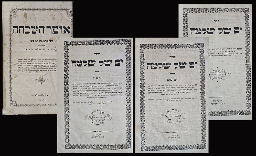 לוט 3 ספרי האחרונים על הש"ס - שנות הת"ר. 1. קונטרס אומר השכחה, חסרונות הש"ס - כל הדברים אשר 