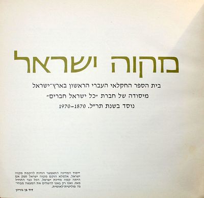 מקוה ישראל - בית הספר החקלאי העברי הראשון בארץ - ירושלים, תש"ל - תמונות נדירות
. בית הספר נוסד 
