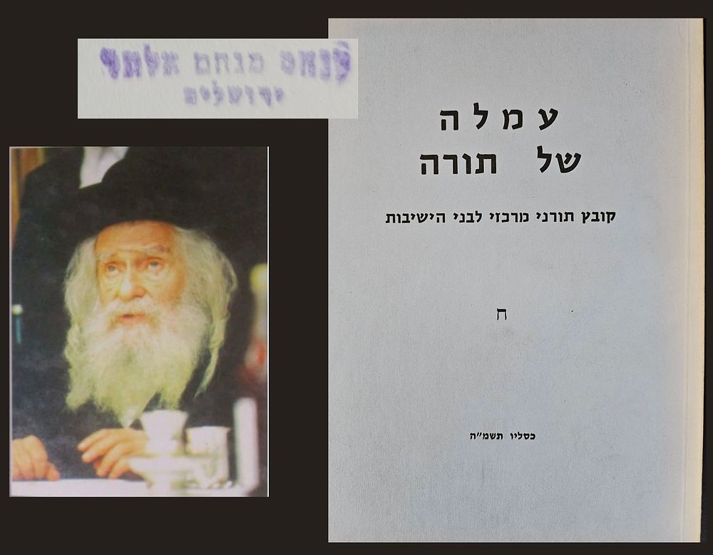 עותק האדמו"ר ה"פני מנחם" מגור - עמלה של תורה - בני ברק, תשמ"ה. קובץ עמלה של תורה. קובץ תורני 