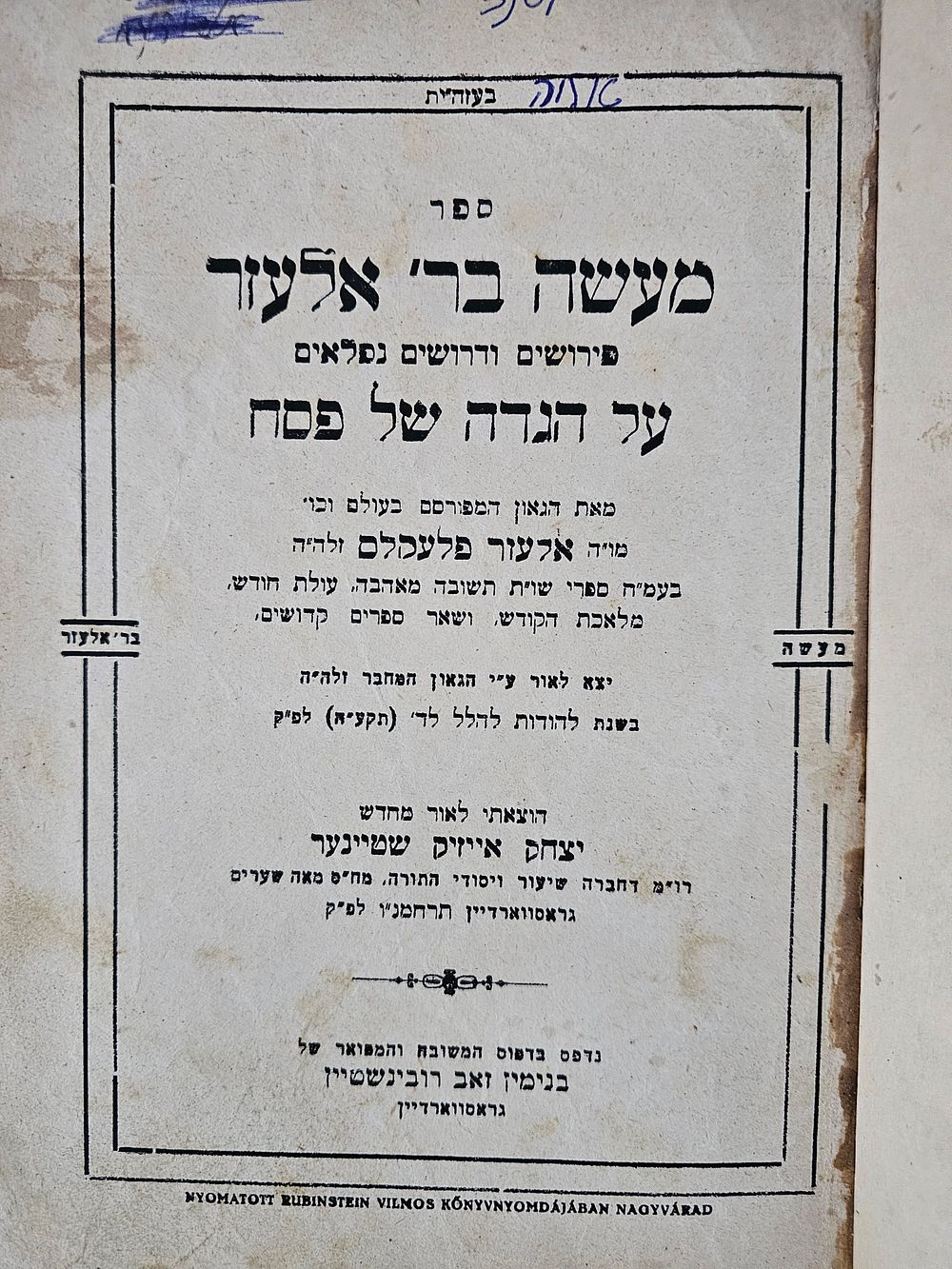ההגדה האחרונה שנדפסה באירופה היהודית - גראסווארדיין, תש"ד - בעיצומה של השואה. ספר מעשה בר' אלעזר 