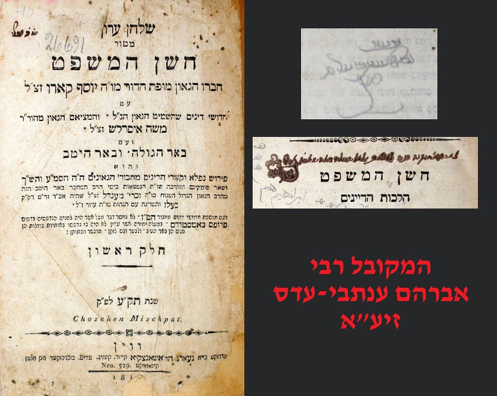חתימת המקובל רבי אברהם ענתבי-עדס מחכמי ארם צובא - שולחן ערוך חושן המשפט, - ווין, תק"ע
. שלחן 