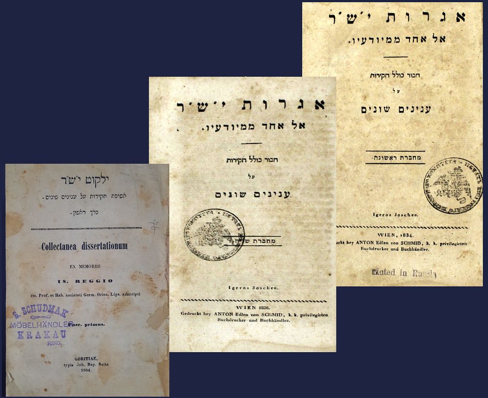 2 ספרי היש"ר - יצחק שמואל ריג'יו - אגרות יש"ר ב' חלקים - וינה, תקצ"ד-תקצ"ו / ילקוט יש"ר - 