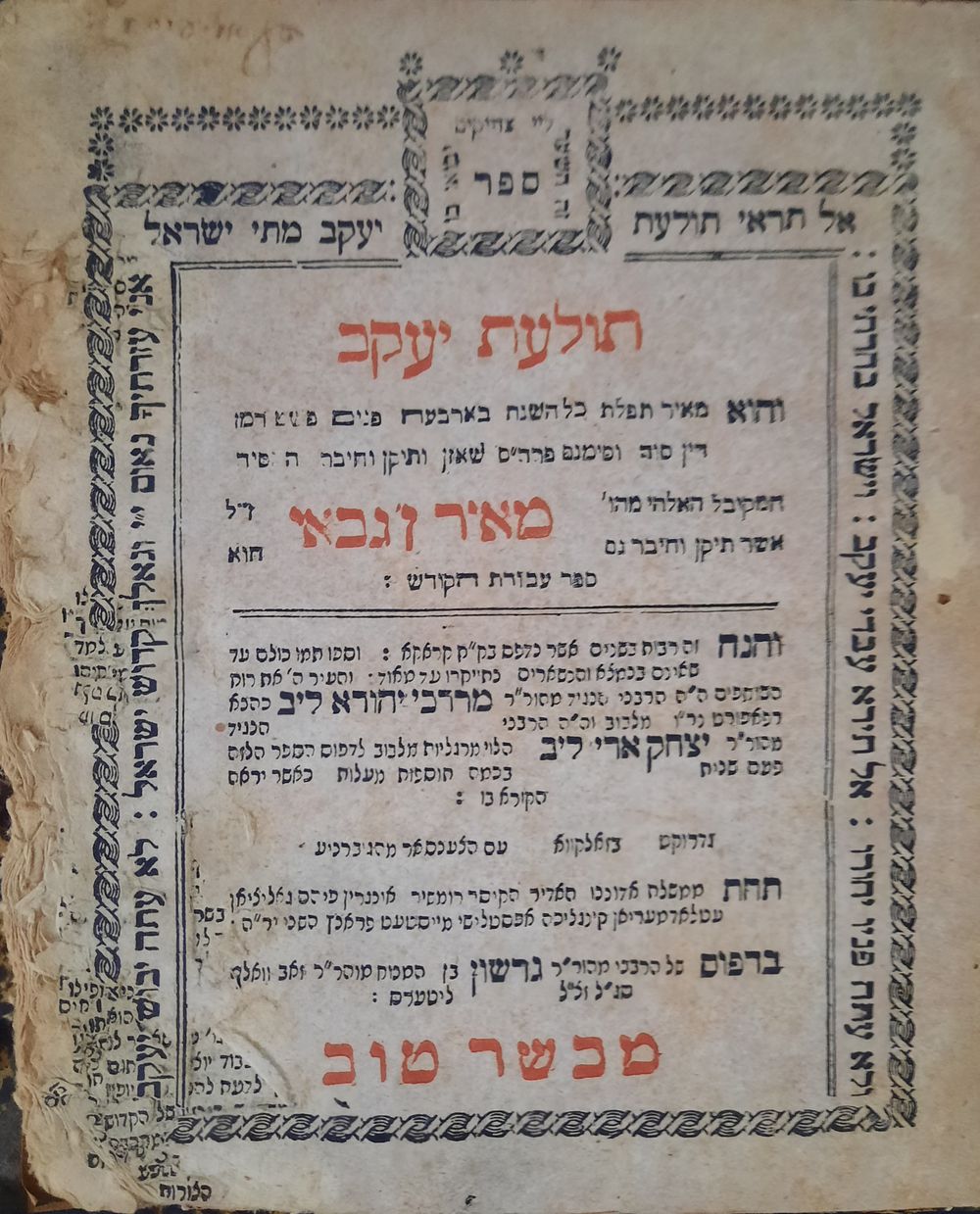 תולעת יעקב - ביאור התפילה על פי הקבלה - זאלקווא, תקנ"ט - חתימה עתיקה. ספר תולעת יעקב. מאיר תפילת 
