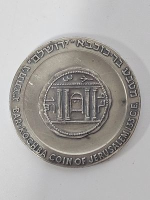 מטבע בר כוכבא מכסף 935 משקל 47 גרם