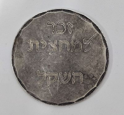 מטבע כסף זכר למחצית השקל תשנ"א