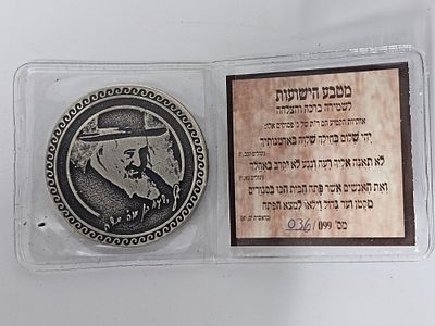 סגולה וקמיע - מטבע של "מטבע הישועות" לשמירה ברכה והצלחה על פי קמיע הקודש שייסד רבי ישעילה 