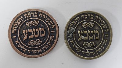 צמד מטבעות לשמירה ראחמיסטריווסא