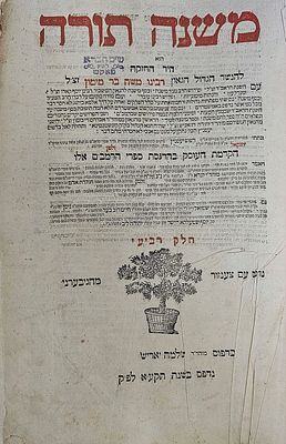 משנה תורה להרמב"ם - דפוס שלמה יאריש רפפורט - למברג תקע"א. משנה תורה הוא היד החזקה להרמב"ם . חלק 