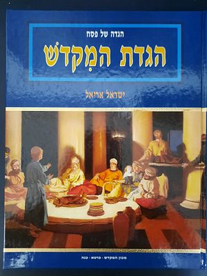 הגדת המקדש - הגדה של פסח - ישראל אריאל - ציורים ואיורים - תשנ"ה. מצב טוב. עם אריזת קרטון תואמת.