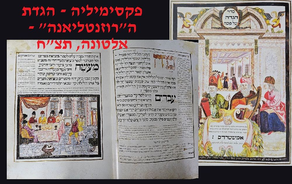 פקסימיליה מצוירת בצבעים - הגדת ה"רוזנטליאנה" - אלטונה, תצ"ח | 1738 - (באותיות אמשטרדם) - עם 