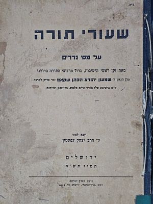 רבי שמעון שקאפ - שעורי תורה על מסכת נדרים - ירושלים, תש"ה . תמוז, תש"ה 
מצב טוב.
