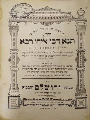 תנא דבי אליהו רבא - ירושלים, תרס"ו - עותק בחותמת האדמו"ר רבי ישראל חיים ווייס מספינקא וחותנו 